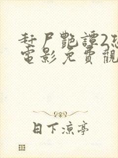 赶尸艳谭2恐怖电影免费观看封面