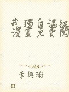 我独自满级新手漫画免费阅读下拉式