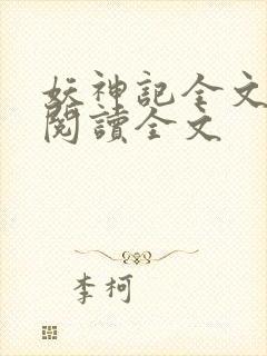 妖神记全文免费阅读全文