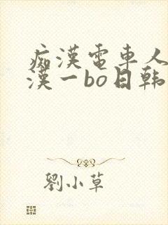 痴汉电车人妻痴汉一bo日韩免费,,,