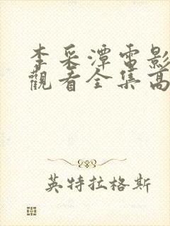 李采潭电影免费观看全集高清