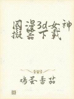 国漫3d女神模拟器下载