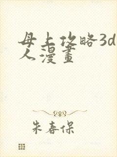 母上攻略3d同人漫画封面