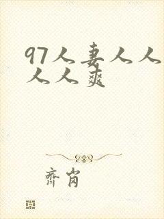 97人妻人人澡人人爽