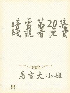 暗处第20集在线观看免费高清电视剧