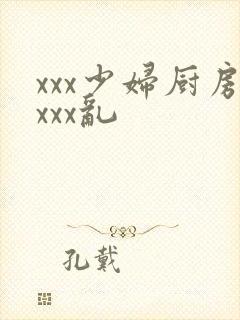 xxx少妇厨房xxx乱