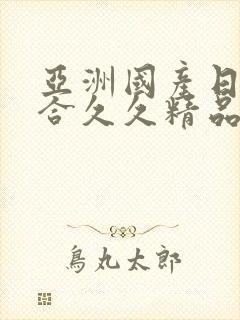 亚洲国产日韩综合久久精品封面