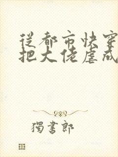 从都市快穿之我把大佬虐成渣小说