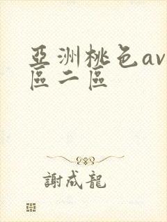 亚洲桃色av一区二区