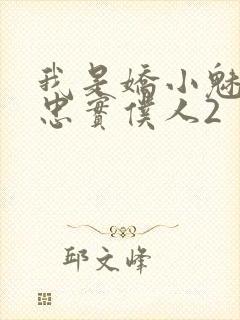 我是娇小魅魔的忠实仆人2封面