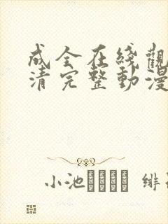 成全在线观看高清完整动漫国语版