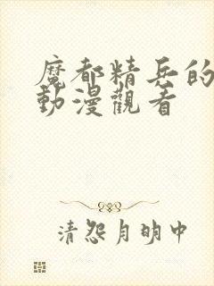 魔都精兵的奴隶动漫观看封面