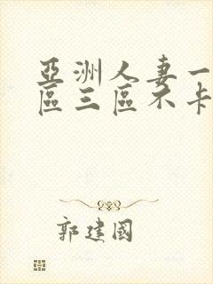 亚洲人妻一区二区三区不卡封面