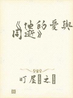 《他的爱与烟火同逝》