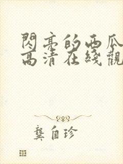 闪亮的西瓜韩剧高清在线观看全集