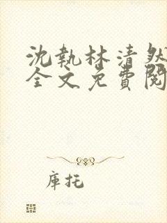 沈执林清然小说全文免费阅读无弹窗