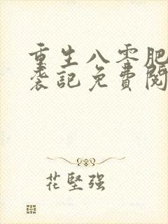 重生八零肥妻逆袭记免费阅读封面
