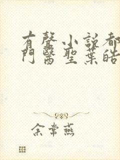 有声小说都市奇门医圣叶皓轩