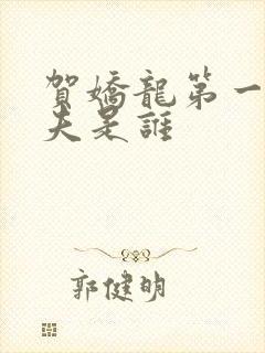 贺娇龙第一任丈夫是谁