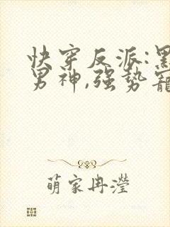 快穿反派:黑化男神,强势宠