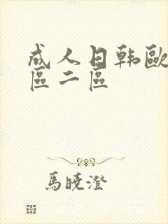 成人日韩欧美一区二区