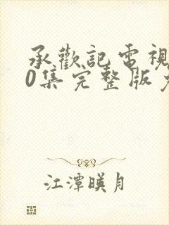 承欢记电视剧40集完整版免费观看封面