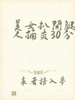 美女扒开腿让男人捅爽30分钟封面