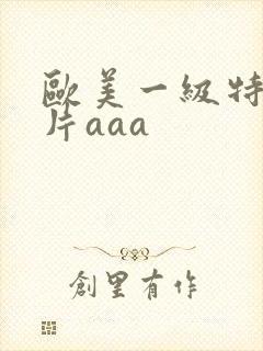 欧美一级特黄大片aaa