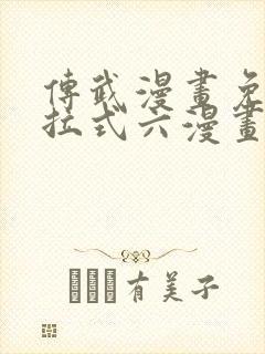 传武漫画免费下拉式六漫画封面
