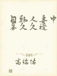 日韩人妻中文字幕久久边