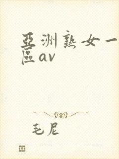 亚洲熟女一区二区av