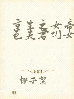 重生之女帝的绝色夫君们女尊