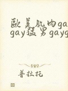 欧美肌肉gaygay猛男gaygay