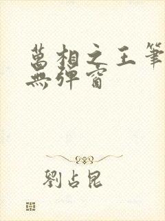 万相之王笔趣阁无弹窗