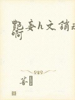 艳妾h文销魂嗯啊封面