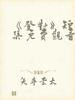 《登对》短剧全集免费观看