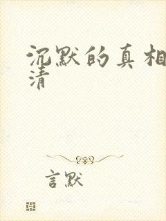 沉默的真相 高清