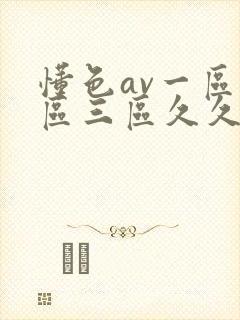 懂色av一区二区三区久久久