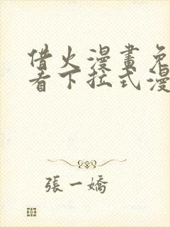 借火漫画免费观看下拉式漫画封面