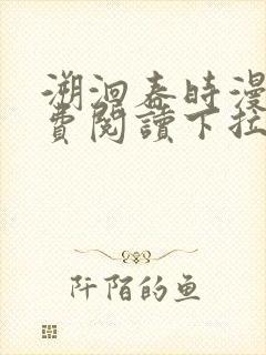 溯洄春时漫画免费阅读下拉式漫画