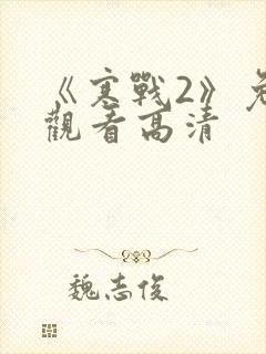 《寒战2》免费观看高清