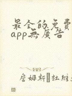 最全的免费追剧app无广告封面