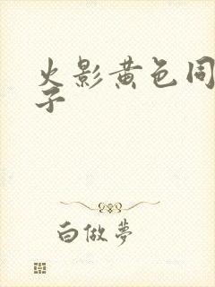 火影黄色同人本子
