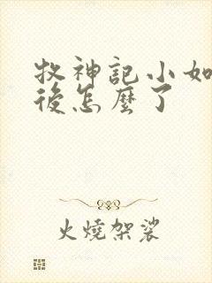 牧神记小如来最后怎么了