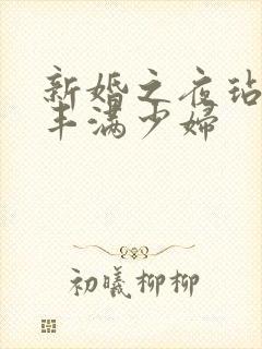 新婚之夜玷污岳丰满少妇