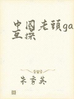 中国老头gay互操