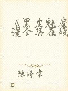 《黑皮魅魔》动漫全集在线观看