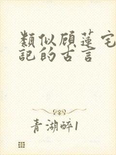 类似顾莲宅斗日记的古言