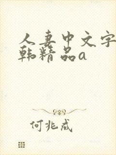 人妻中文字幕日韩精品a封面