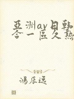 亚洲av日韩综合一区久热1封面